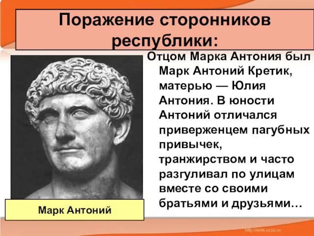 Поражение сторонников республики: Отцом Марка Антония был Марк Антоний Кретик, матерью
