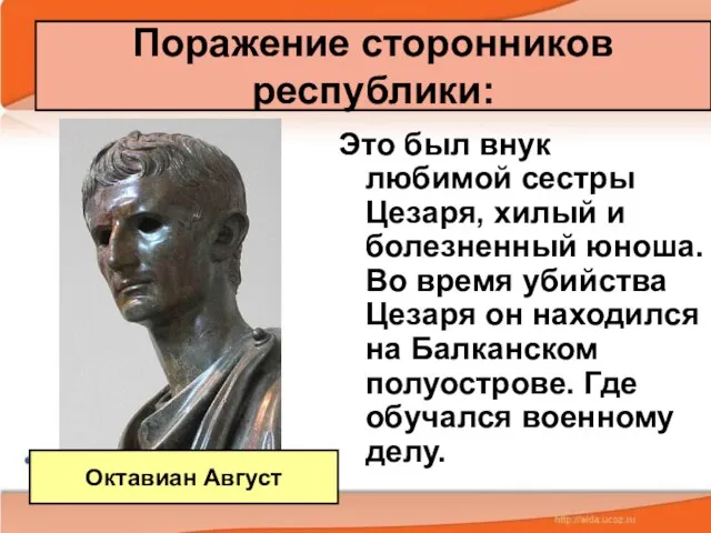 Поражение сторонников республики: Это был внук любимой сестры Цезаря, хилый и