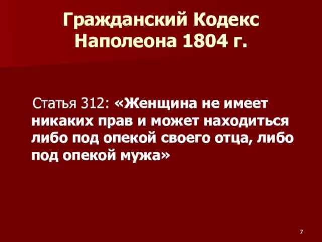 Гражданский Кодекс Наполеона 1804 г. Статья 312: «Женщина не имеет никаких