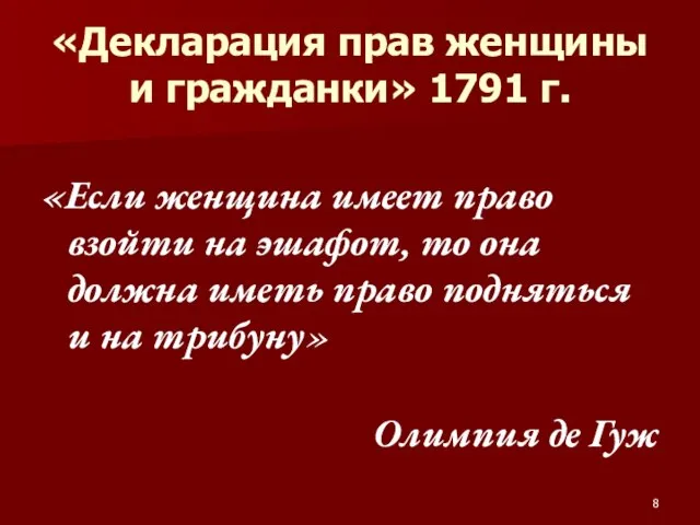 «Декларация прав женщины и гражданки» 1791 г. «Если женщина имеет право