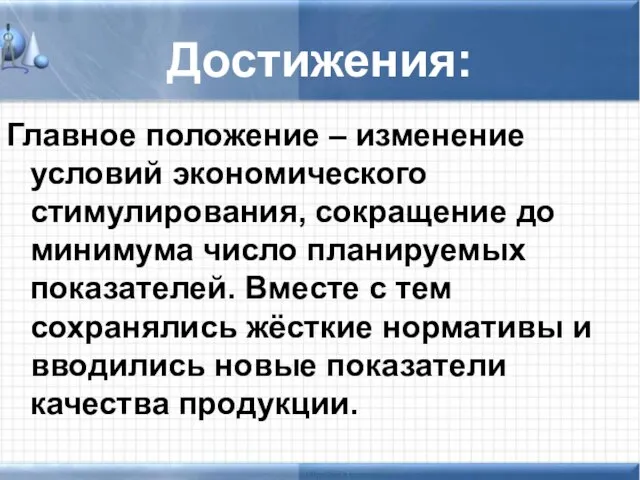 Достижения: Главное положение – изменение условий экономического стимулирования, сокращение до минимума