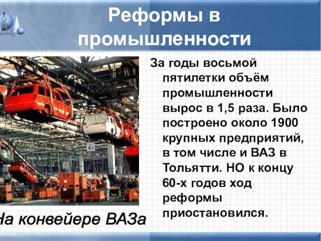 Реформы в промышленности За годы восьмой пятилетки объём промышленности вырос в