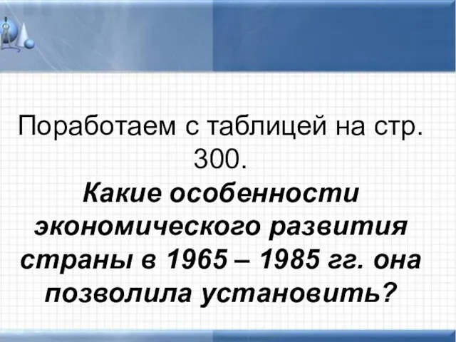 Поработаем с таблицей на стр. 300. Какие особенности экономического развития страны