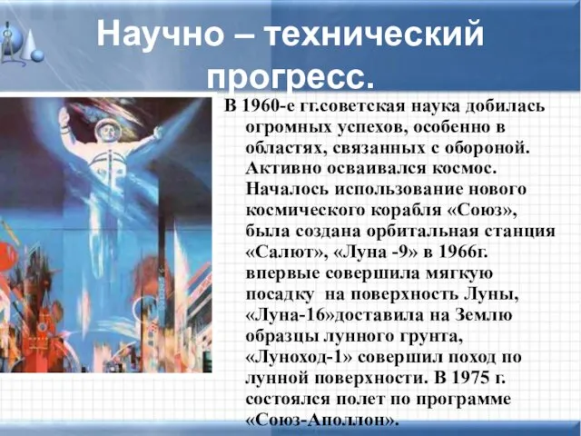 Научно – технический прогресс. В 1960-е гг.советская наука добилась огромных успехов,