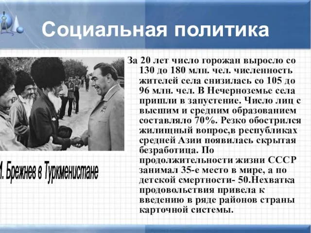 Социальная политика За 20 лет число горожан выросло со 130 до