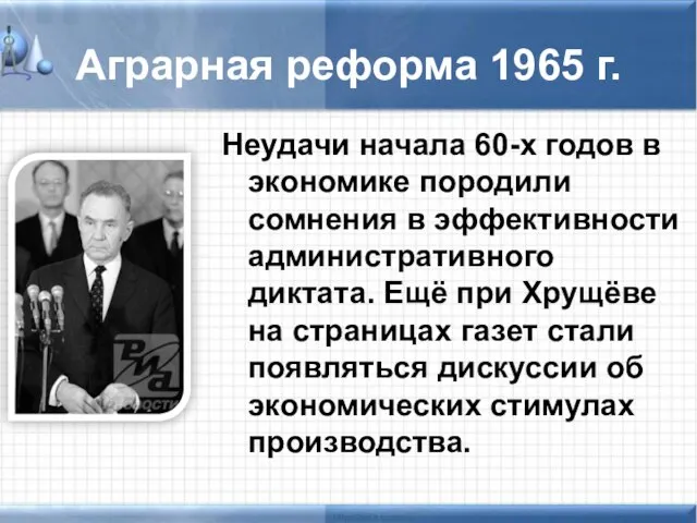 Аграрная реформа 1965 г. Неудачи начала 60-х годов в экономике породили