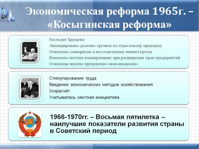 Экономическая реформа 1965г. – «Косыгинская реформа»