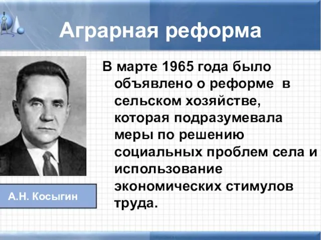 Аграрная реформа В марте 1965 года было объявлено о реформе в