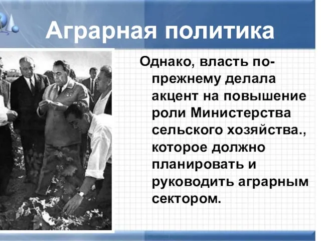 Аграрная политика Однако, власть по-прежнему делала акцент на повышение роли Министерства