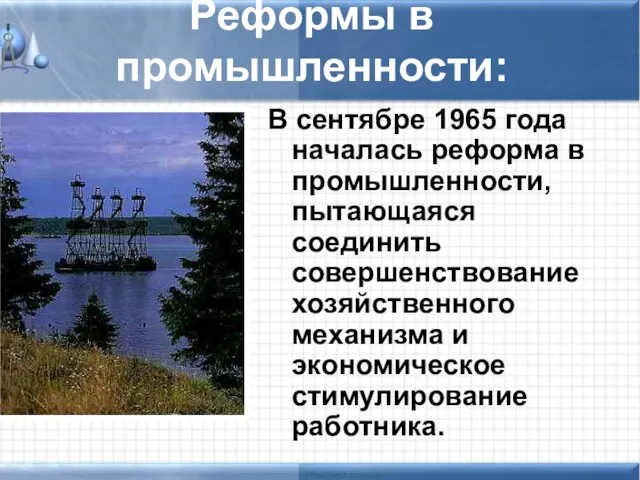 Реформы в промышленности: В сентябре 1965 года началась реформа в промышленности,