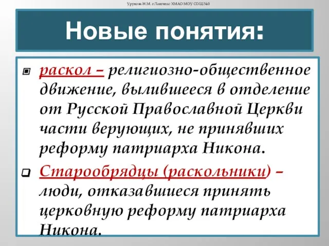 Новые понятия: раскол – религиозно-общественное движение, вылившееся в отделение от Русской