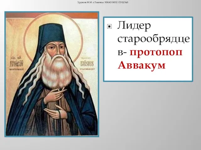 Лидер старообрядцев- протопоп Аввакум Урунова Н.М. г.Лангепас ХМАО МОУ СОШ №3