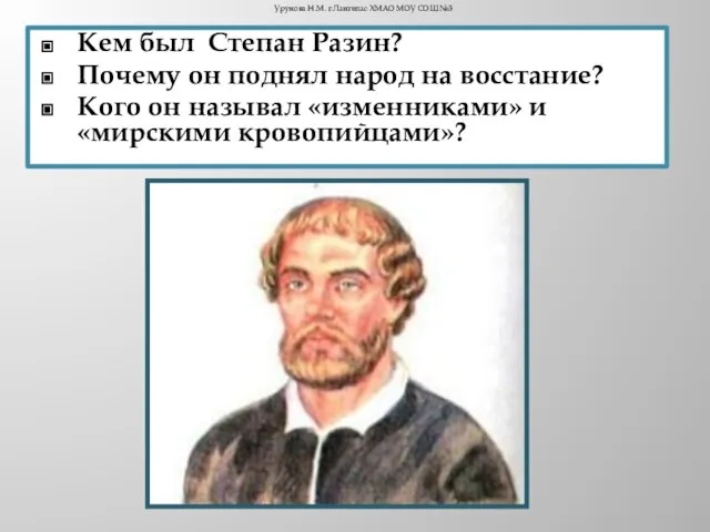 Кем был Степан Разин? Почему он поднял народ на восстание? Кого