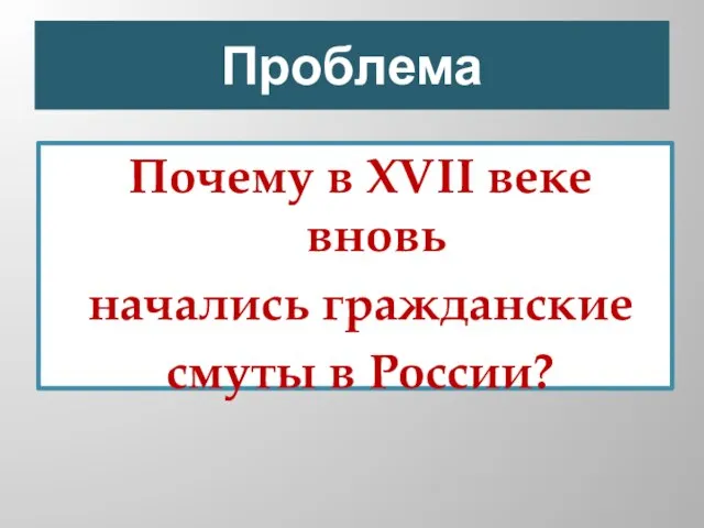 Проблема Почему в XVII веке вновь начались гражданские смуты в России?