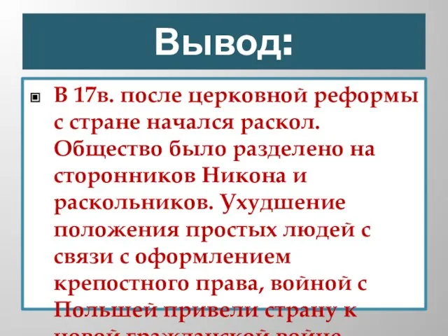 Вывод: В 17в. после церковной реформы с стране начался раскол. Общество