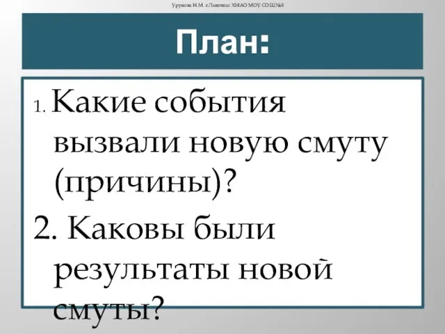 План: 1. Какие события вызвали новую смуту (причины)? 2. Каковы были