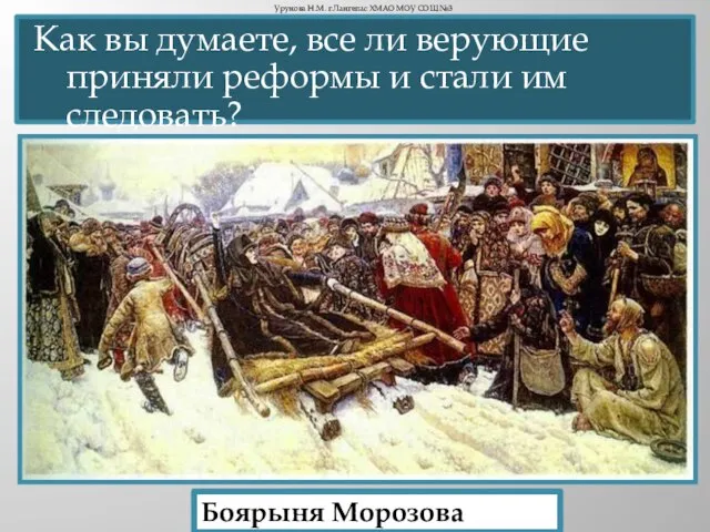 Как вы думаете, все ли верующие приняли реформы и стали им