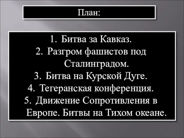 План: Битва за Кавказ. Разгром фашистов под Сталинградом. Битва на Курской