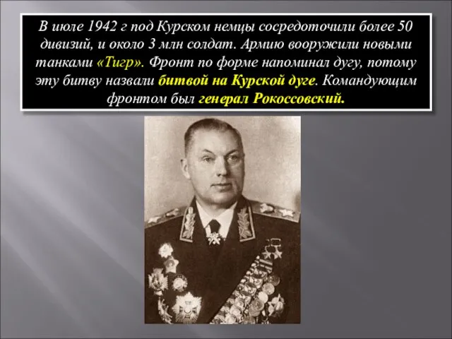 В июле 1942 г под Курском немцы сосредоточили более 50 дивизий,