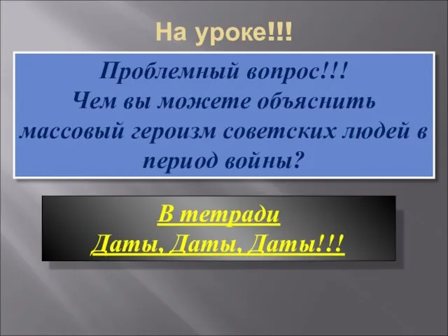 На уроке!!! Проблемный вопрос!!! Чем вы можете объяснить массовый героизм советских