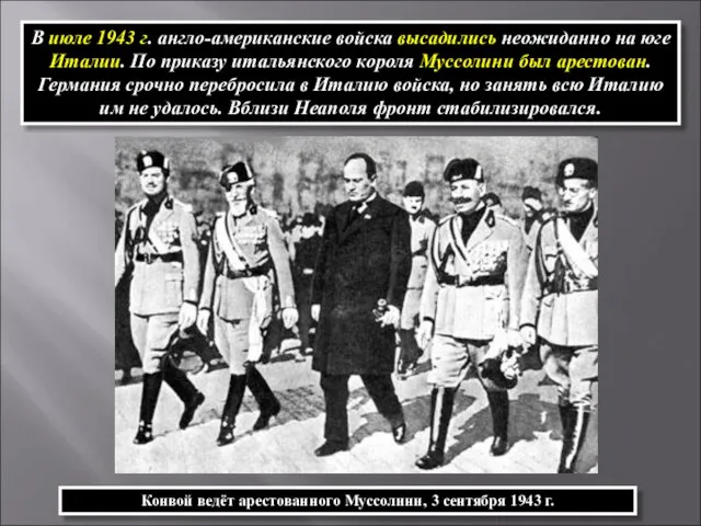 В июле 1943 г. англо-американские войска высадились неожиданно на юге Италии.