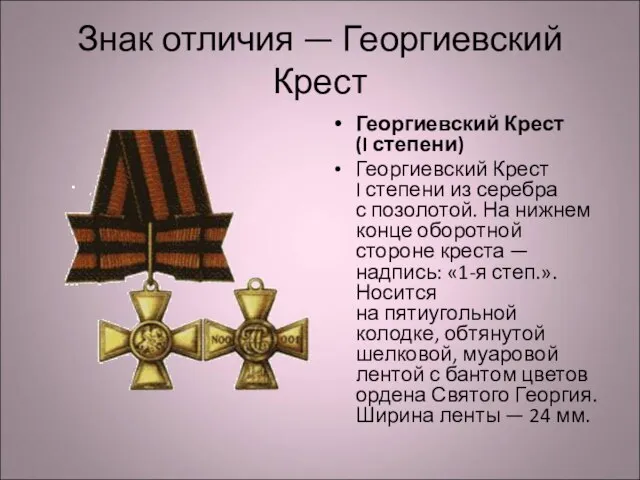 Знак отличия — Георгиевский Крест Георгиевский Крест (I степени) Георгиевский Крест