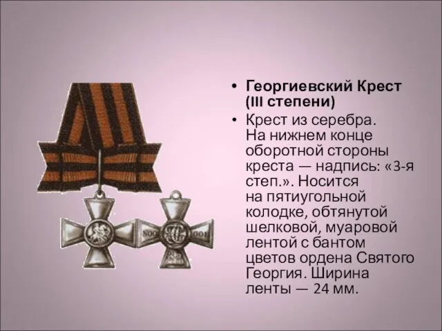 Георгиевский Крест (III степени) Крест из серебра. На нижнем конце оборотной