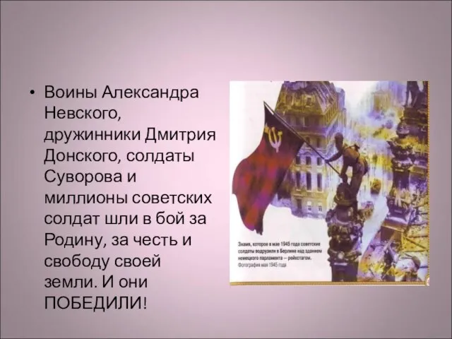 Воины Александра Невского, дружинники Дмитрия Донского, солдаты Суворова и миллионы советских