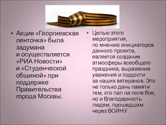Акция «Георгиевская ленточка» была задумана и осуществляется «РИА Новости» и «Студенческой