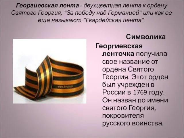 Георгиевская лента - двухцветная лента к ордену Святого Георгия, “За победу