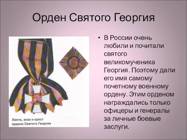 Орден Святого Георгия В России очень любили и почитали святого великомученика