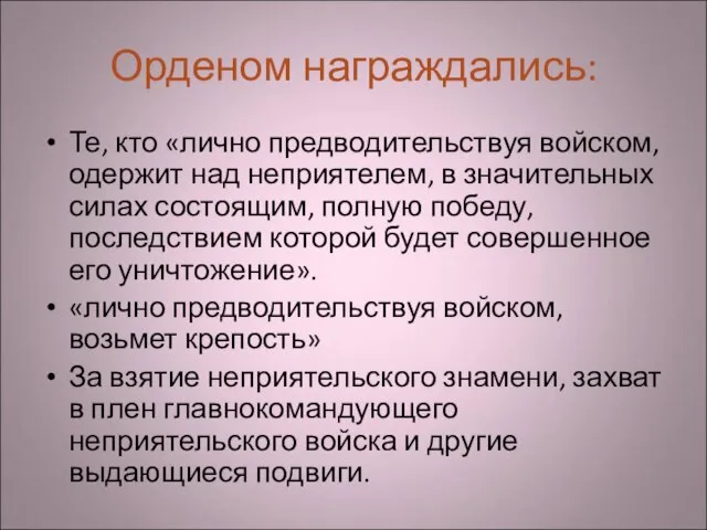 Орденом награждались: Те, кто «лично предводительствуя войском, одержит над неприятелем, в