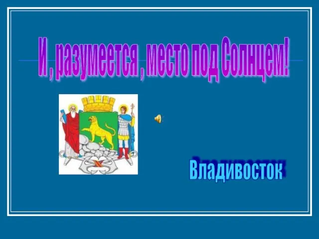 И , разумеется , место под Солнцем! Владивосток