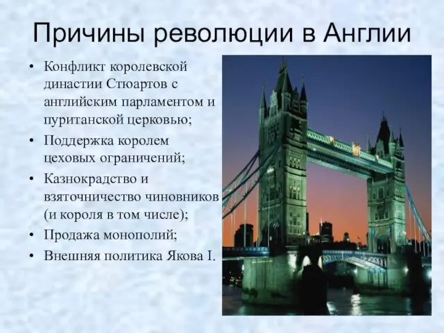 Причины революции в Англии Конфликт королевской династии Стюартов с английским парламентом