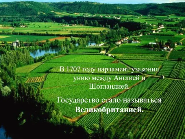 В 1707 году парламент узаконил унию между Англией и Шотландией. Государство