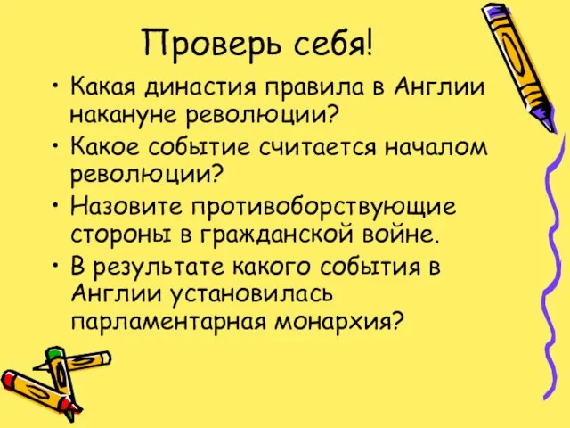 Проверь себя! Какая династия правила в Англии накануне революции? Какое событие