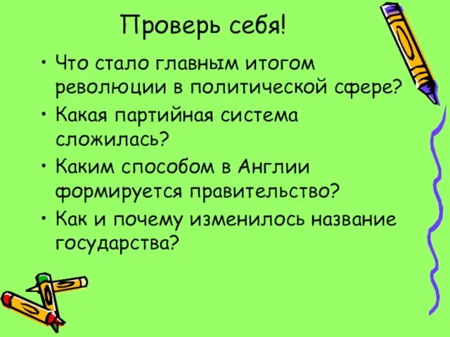 Проверь себя! Что стало главным итогом революции в политической сфере? Какая