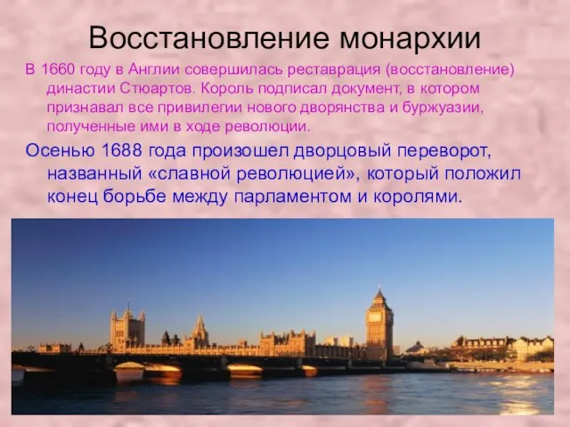 Восстановление монархии В 1660 году в Англии совершилась реставрация (восстановление) династии