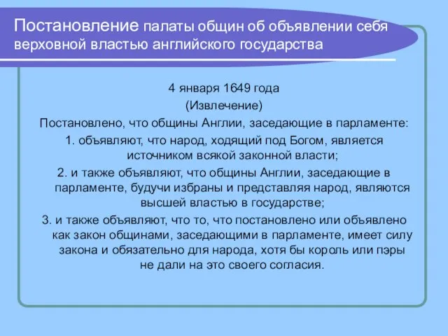 Постановление палаты общин об объявлении себя верховной властью английского государства 4