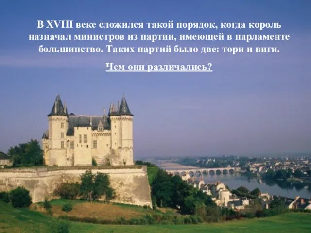 В XVIII веке сложился такой порядок, когда король назначал министров из