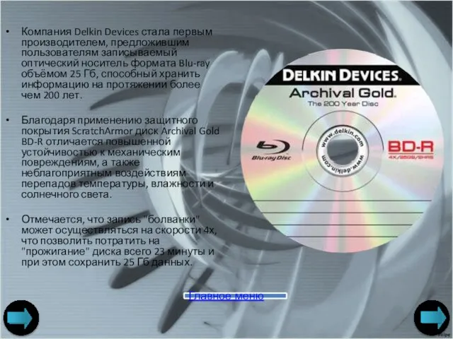 Компания Delkin Devices стала первым производителем, предложившим пользователям записываемый оптический носитель