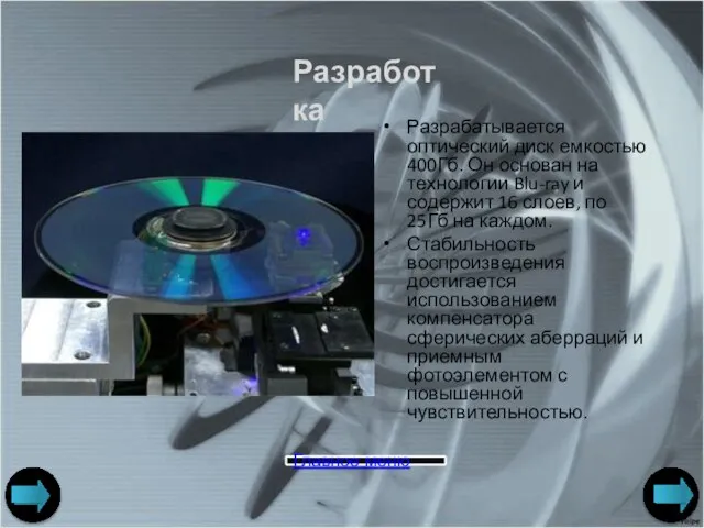 Разрабатывается оптический диск емкостью 400Гб. Он основан на технологии Blu-ray и
