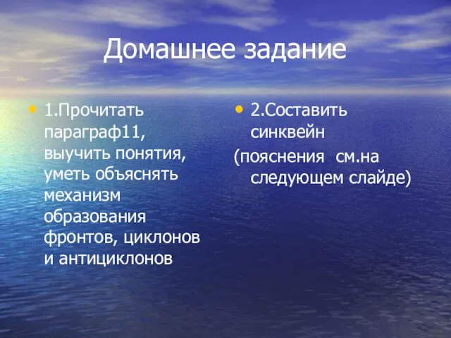 Домашнее задание 1.Прочитать параграф11, выучить понятия, уметь объяснять механизм образования фронтов,