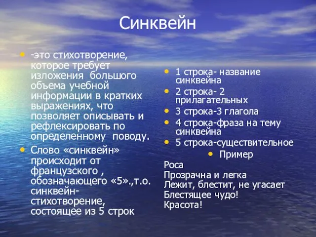 Синквейн -это стихотворение, которое требует изложения большого объема учебной информации в