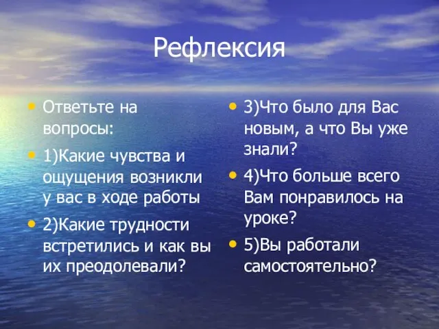 Рефлексия Ответьте на вопросы: 1)Какие чувства и ощущения возникли у вас