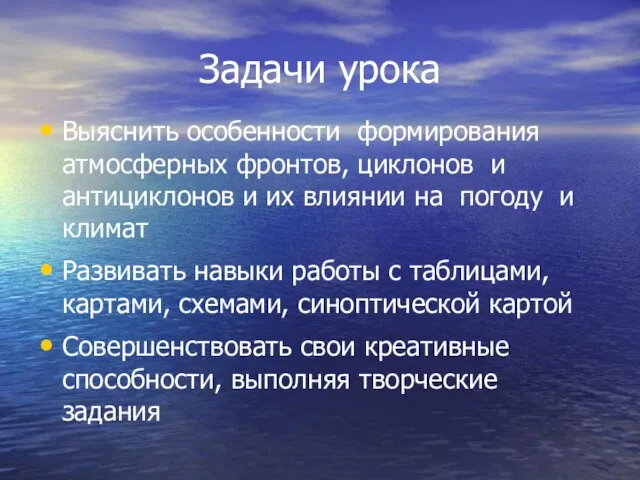 Задачи урока Выяснить особенности формирования атмосферных фронтов, циклонов и антициклонов и