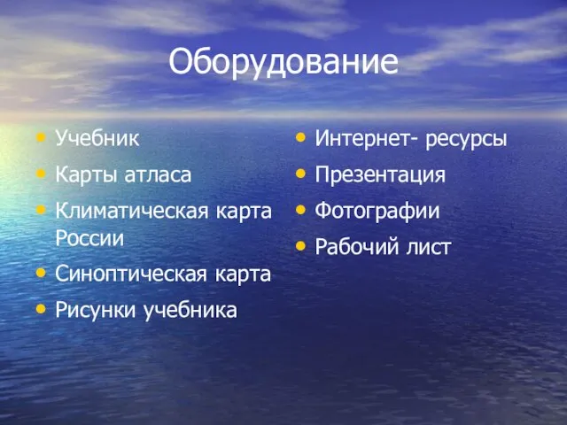 Оборудование Учебник Карты атласа Климатическая карта России Синоптическая карта Рисунки учебника