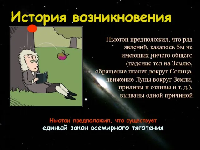 История возникновения Ньютон предположил, что ряд явлений, казалось бы не имеющих