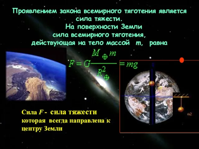 Сила F - сила тяжести которая всегда направлена к центру Земли