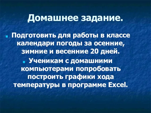 Домашнее задание. Подготовить для работы в классе календари погоды за осенние,